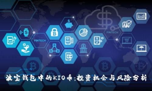 波宝钱包中的KIO币：投资机会与风险分析