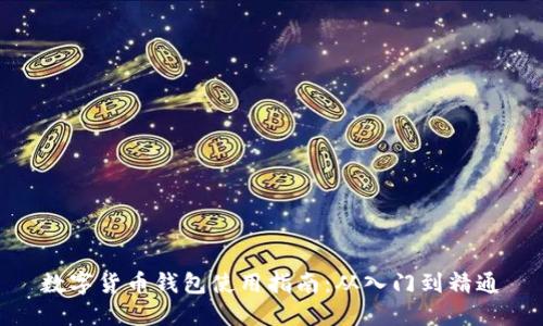 数字货币钱包使用指南：从入门到精通