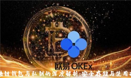 
区块链钱包与私钥的深度解析：安全存储与使用指南