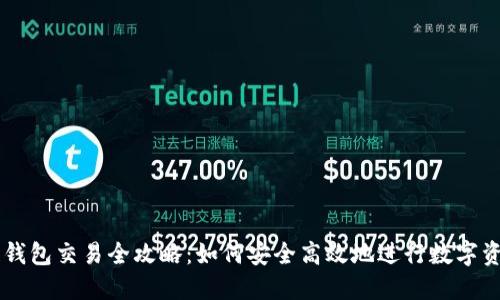 区块链钱包交易全攻略:如何安全高效地进行数字资产交易