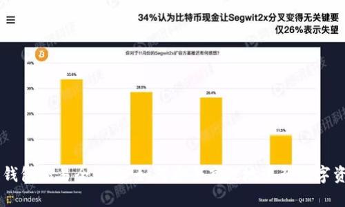 区块链钱包交易全攻略:如何安全高效地进行数字资产交易