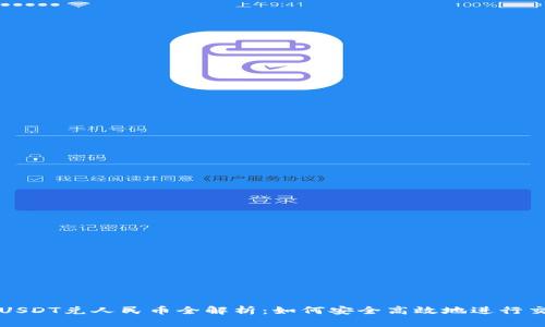 : USDT兑人民币全解析：如何安全高效地进行交易