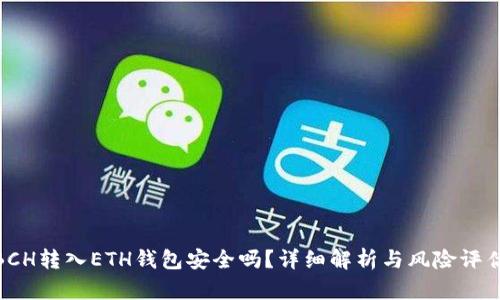  BCH转入ETH钱包安全吗？详细解析与风险评估 