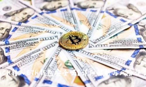  BCH转入ETH钱包安全吗？详细解析与风险评估 