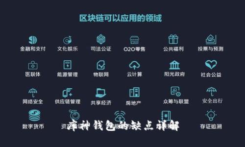 库神钱包的缺点详解