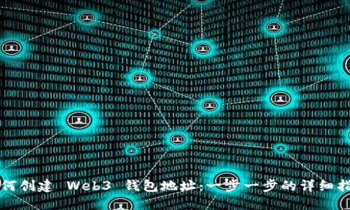 如何创建 Web3 钱包地址：一步一步的详细指南