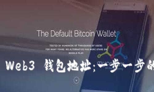 如何创建 Web3 钱包地址：一步一步的详细指南