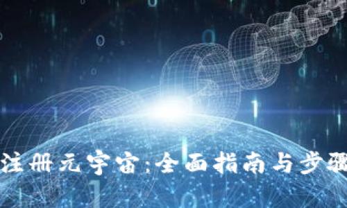 如何注册元宇宙：全面指南与步骤解析