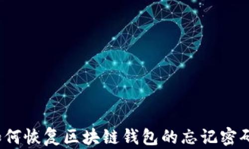 如何恢复区块链钱包的忘记密码?