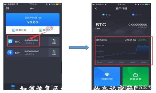 如何恢复区块链钱包的忘记密码?