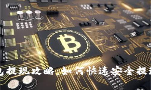 im钱包提现攻略：如何快速安全提现资金