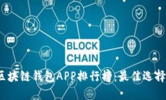 2023年度区块链钱包APP排行榜:最佳选择与使用指