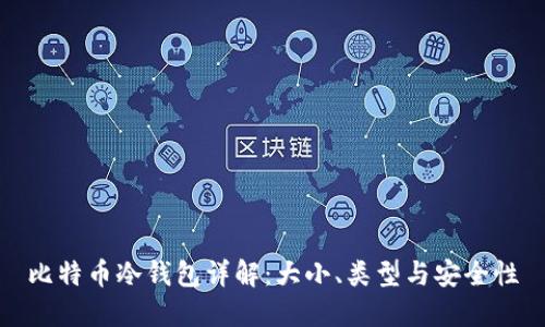 比特币冷钱包详解：大小、类型与安全性