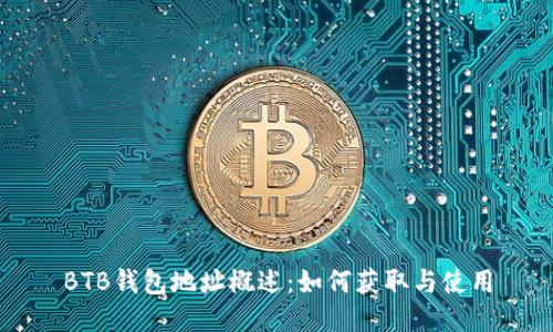 BTB钱包地址概述：如何获取与使用