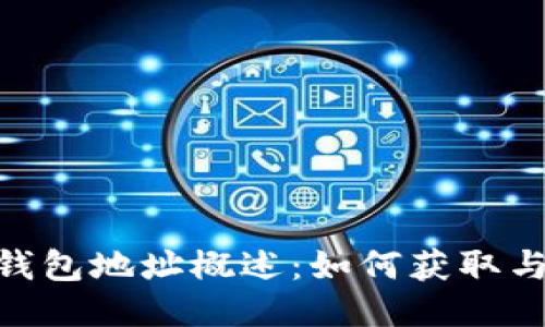 BTB钱包地址概述：如何获取与使用