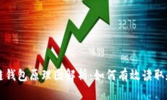 区块链钱包原理图解析:如何有效读取和理解