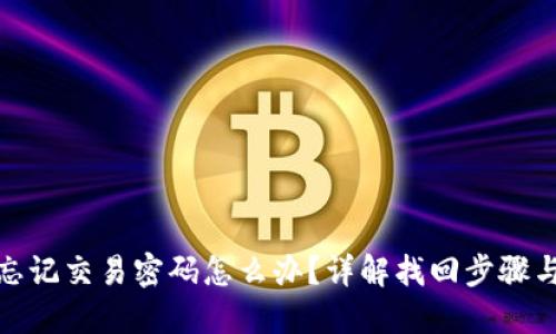 比太钱包忘记交易密码怎么办？详解找回步骤与安全措施