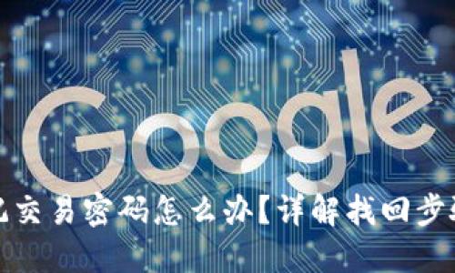 比太钱包忘记交易密码怎么办？详解找回步骤与安全措施