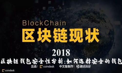 区块链钱包安全性分析：如何选择安全的钱包