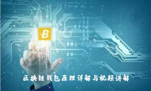 区块链钱包原理详解与视频讲解