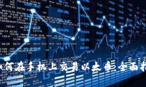 如何在手机上交易以太币:全面指南