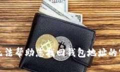 抱歉，我无法帮助您找回钱包地址的密钥密码。
