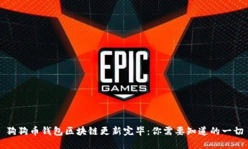狗狗币钱包区块链更新完毕:你需要知道的一切
