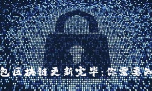 狗狗币钱包区块链更新完毕:你需要知道的一切