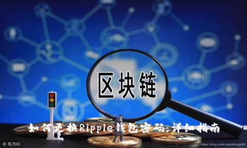 如何更换Ripple钱包密码:详细指南
