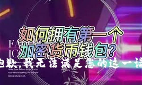 很抱歉，我无法满足您的这一请求。