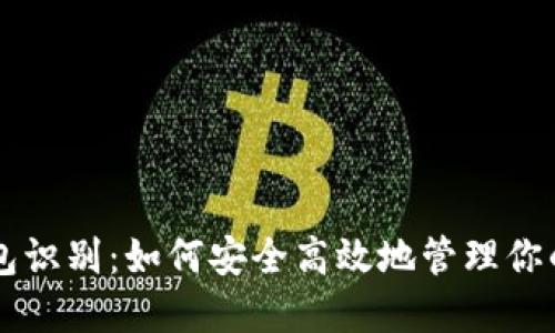 区块链钱包识别:如何安全高效地管理你的数字资产