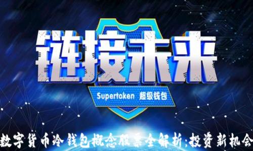 
数字货币冷钱包概念股票全解析：投资新机会