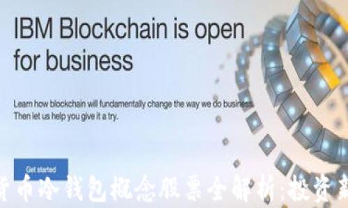 
数字货币冷钱包概念股票全解析：投资新机会