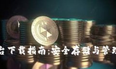加密钱包云平台下载指南：安全存储与管理您的
