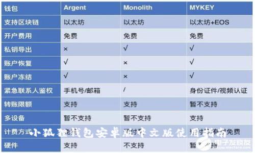 小狐狸钱包安卓版中文版使用指南