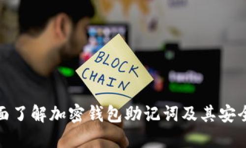 全面了解加密钱包助记词及其安全性