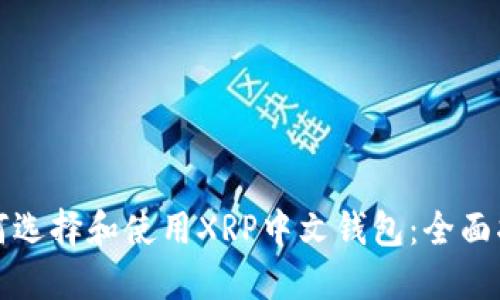 如何选择和使用XRP中文钱包：全面指南
