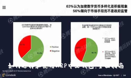 如何选择和使用XRP中文钱包：全面指南