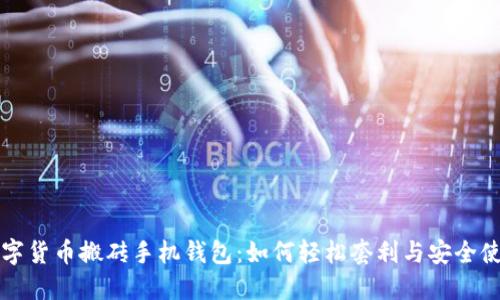 数字货币搬砖手机钱包：如何轻松套利与安全使用