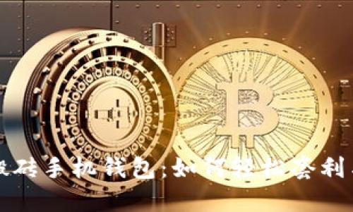 数字货币搬砖手机钱包：如何轻松套利与安全使用