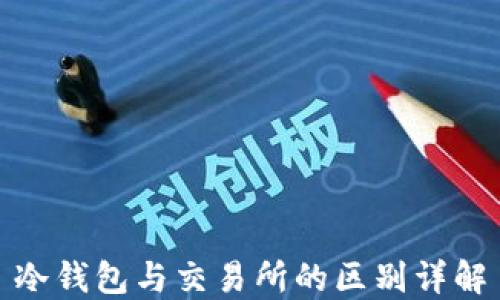 
冷钱包与交易所的区别详解