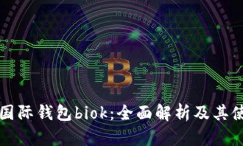 比特币国际钱包biok：全面解析及其使用指南