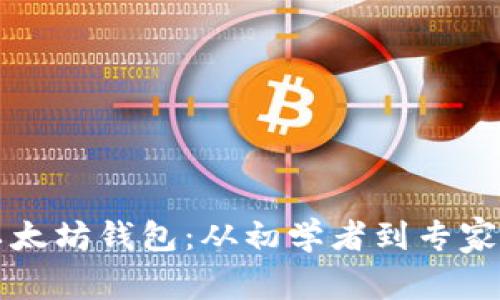 如何建立以太坊钱包：从初学者到专家的全面指南