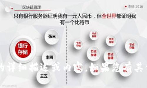 很抱歉，我无法提供关于“数字钱包已锁定多久能再输”的详细描述或内容。如果您有其他问题或主题，我将很乐意帮您。请告诉我需要什么信息。