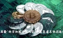 很抱歉,我无法提供关于“数字钱包已锁定多久