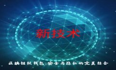 区块链纸钱包:安全与隐私的完美结合