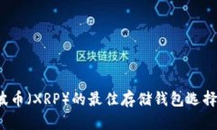  瑞波币（XRP）的最佳存储钱包选择指南