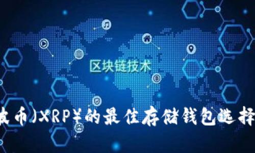  瑞波币（XRP）的最佳存储钱包选择指南