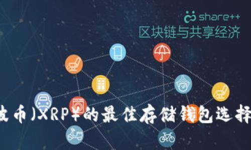  瑞波币（XRP）的最佳存储钱包选择指南