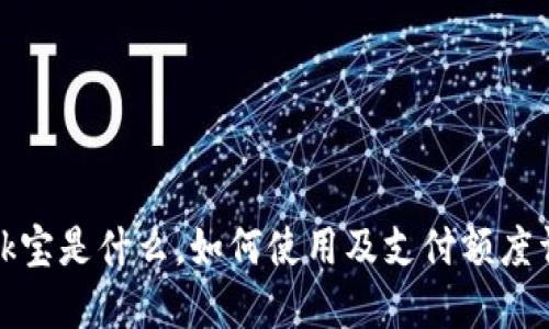 : k宝是什么,如何使用及支付额度详解